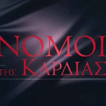Νόμοι της Καρδιάς – Νέα ξένη σειρά έρχεται στον ΣΚΑΪ