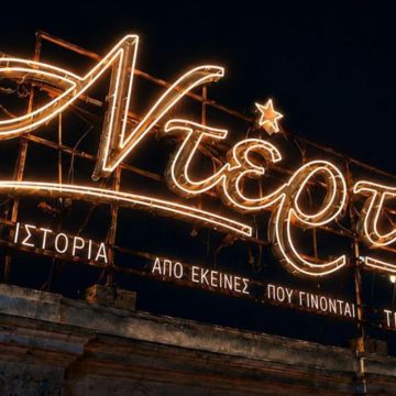 “Ντέρτι” – Μια ιστορία από εκείνες που γίνονται τραγούδι
