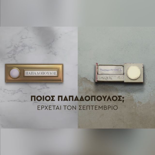 “Ποιος Παπαδόπουλος”, η πρώτη ανάγνωση