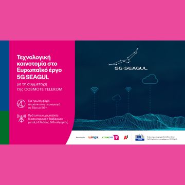 Τεχνολογική καινοτομία στον πρώτο 5G+ ευρωπαϊκό ψηφιακό διάδρομο με τη συμμετοχή της COSMOTE TELEKOM