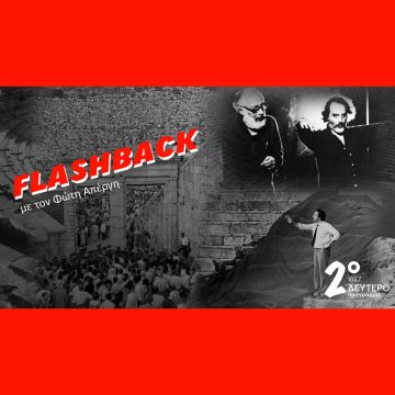 70 χρόνια Φεστιβάλ Αθηνών Επιδαύρου – Αφιέρωμα στο Δεύτερο Πρόγραμμα