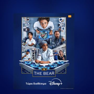 Ο 4ΟΣ ΚΥΚΛΟΣ ΤΗΣ ΒΡΑΒΕΥΜΕΝΗΣ ΣΕΙΡΑΣ ΤΟΥ FX «THE BEAR» ΕΙΝΑΙ ΤΩΡΑ ΔΙΑΘΕΣΙΜΟΣ ΑΠΟΚΛΕΙΣΤΙΚΑ ΣΤΟ DISNEY+