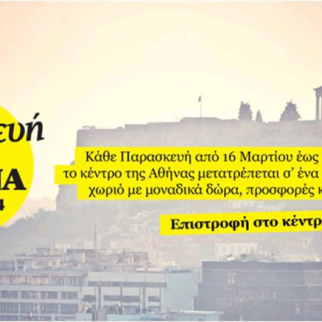 Forthnet : «Παρασκευή στην Αθήνα»