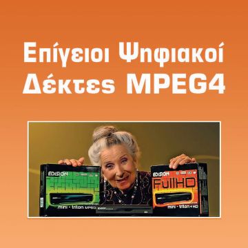 ΤΗΛΕΟΠΤΙΚΟ ΣΠΟΤ EDISION – ΩΡΕΣ ΜΕΤΑΔΟΣΗΣ