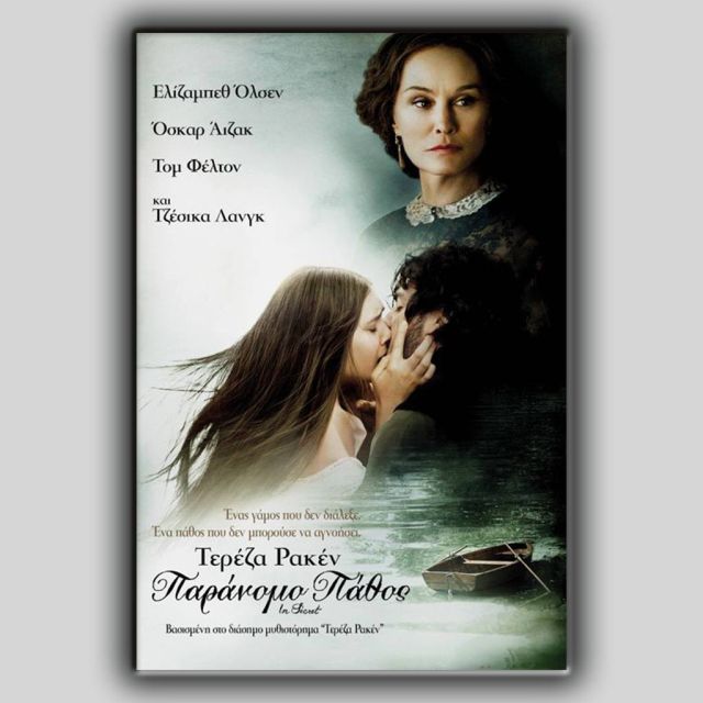 «Τερέζα Ρακέν: Παράνομο πάθος»