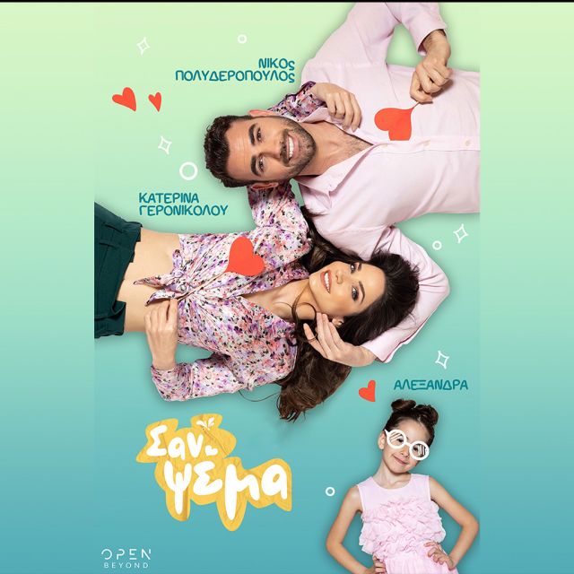 «Σαν ψέμα» : Μία νέα, ελληνική, καθημερινή σειρά, έρχεται στο OPEN για να διηγηθεί την πιο γλυκιά και συναισθηματική ιστορία