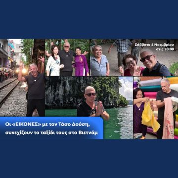 Οι Εικόνες με τον Τάσο Δούση, συνεχίζουν το ταξίδι τους στο Βιετνάμ