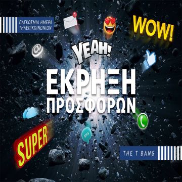 Προσφορές για την Παγκόσμια Ημέρα Τηλεπικοινωνιών στα καταστήματα COSMOTE & ΓΕΡΜΑΝΟΣ