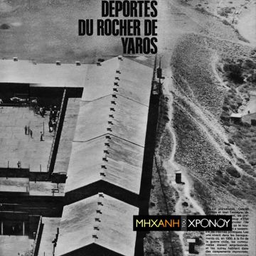 COSMOTE TV: Η Χούντα στο εδώλιο της Ευρώπης μέσα από τη «Μηχανή του Χρόνου»