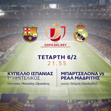 Μπαρτσελόνα-Ρεάλ  την Τετάρτη 6 Φεβρουαρίου στις 21.55 μόνο στο OPEN