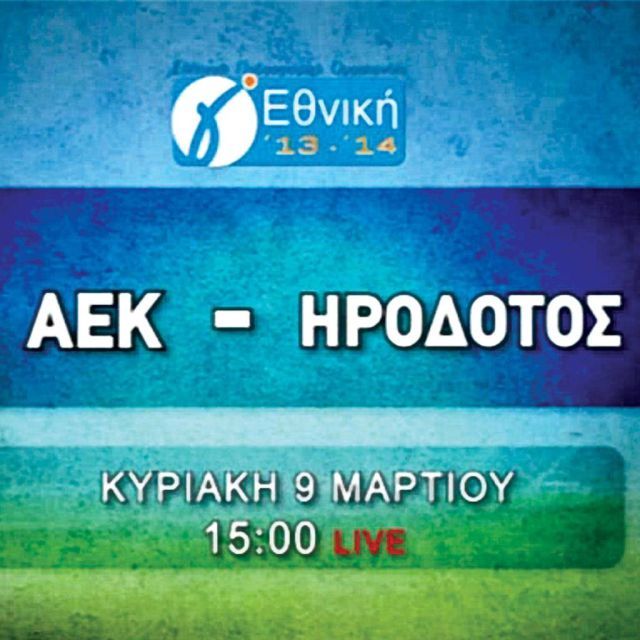 Οι αγώνες της ΑΕΚ στα κανάλια Novasports