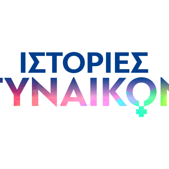 «Ιστορίες Γυναικών» που εμπνέουν στο Novalifε