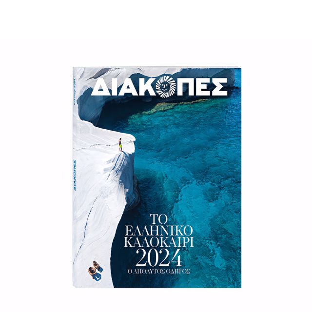 Την Κυριακή με «Το Βήμα» κυκλοφορεί o εξαμηνιαίος Οδηγός Διακοπές