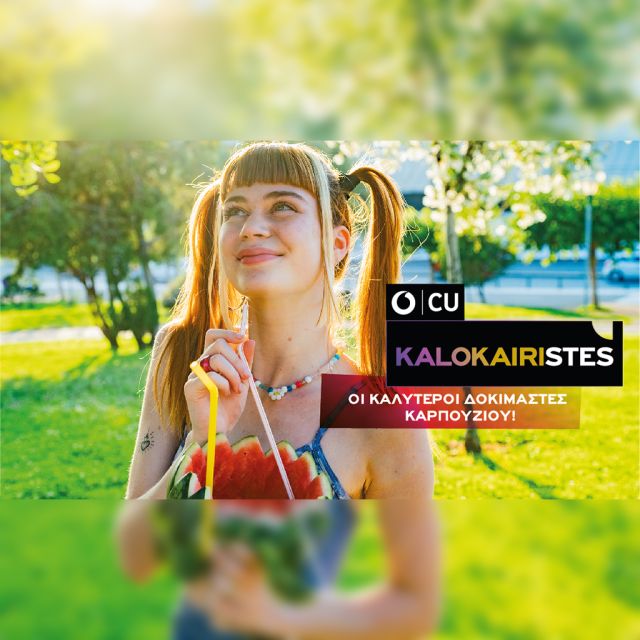 Νέα καλοκαιρινή πρόταση καρτοκινητής από το CU με ΑΠΕΡΙΟΡΙΣΤΑ DATA και ΜΟΝΑΔΙΚΕΣ ΚΑΛΟΚΑΙΡΙΝΕΣ ΠΡΟΣΦΟΡΕΣ για όλους τους KALOKAIRISTES!