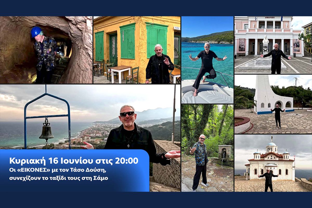 Οι «Εικόνες» με τον Τάσο Δούση, συνεχίζουν το ταξίδι τους στη Σάμο