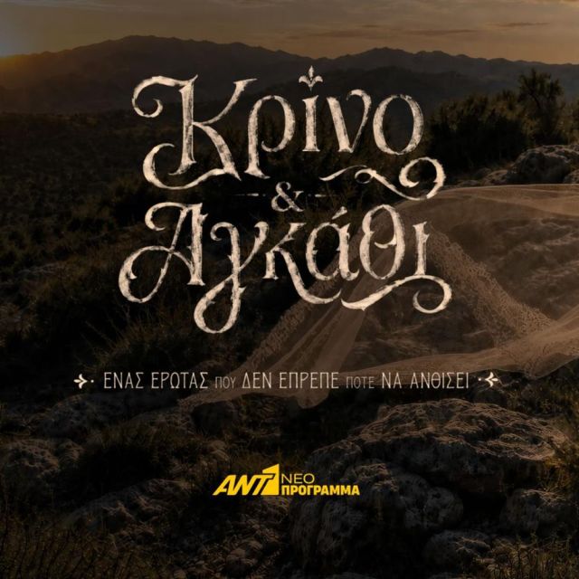 Κρίνο & Αγκάθι: Η νέα καθηλωτική σειρά εποχής έρχεται στο νέο πρόγραμμα του ΑΝΤ1