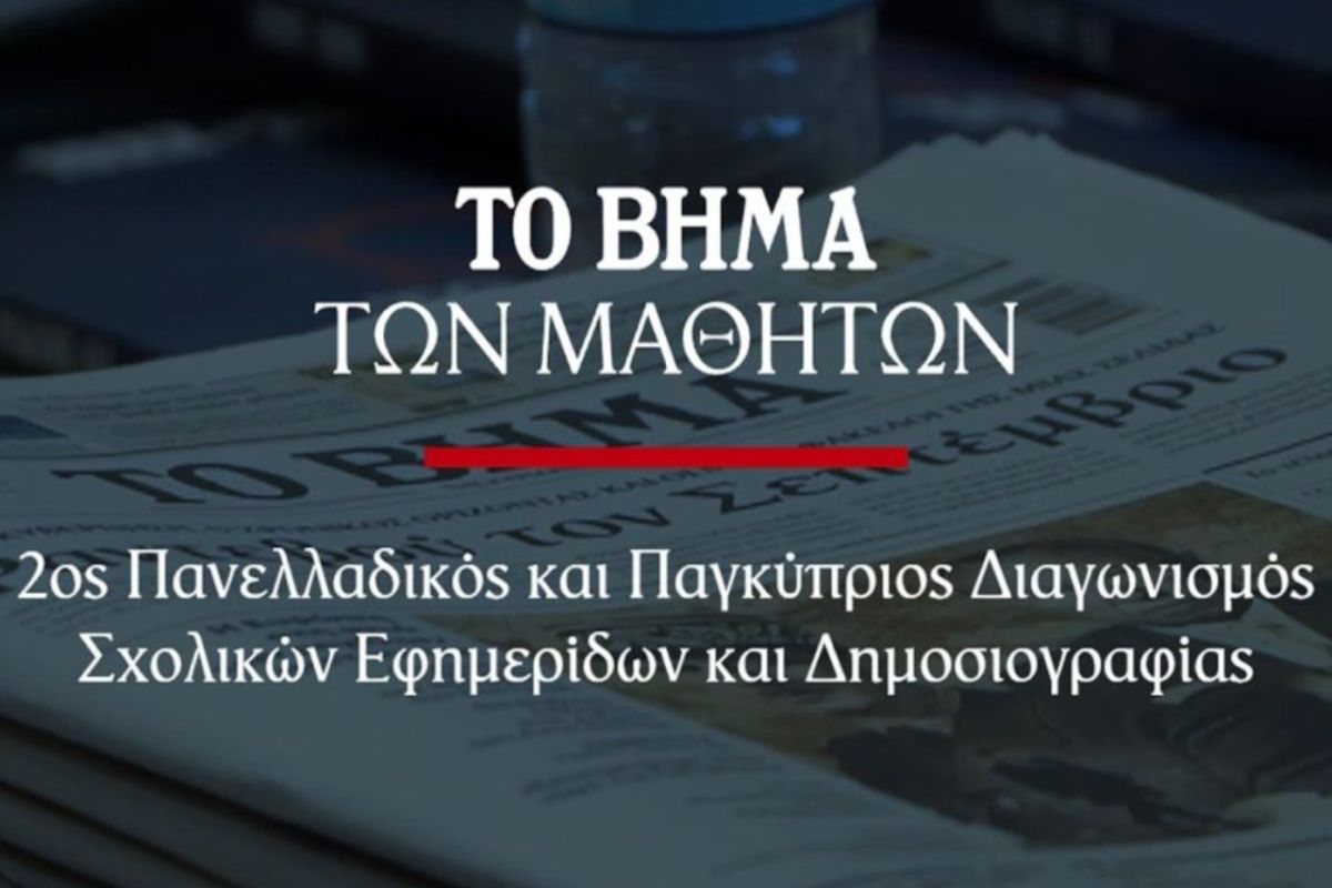 2ος Πανελλαδικός και Παγκύπριος Διαγωνισμός Σχολικών Εφημερίδων και Δημοσιογραφίας από την εφημερίδα “Το Βήμα”