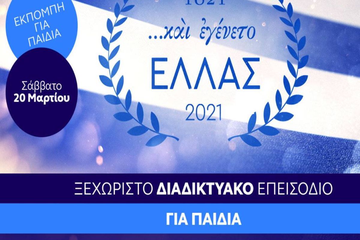 Ένα ξεχωριστό επεισόδιο «….και εγένετο Ελλάς» ειδικά αφιερωμένο στα παιδιά