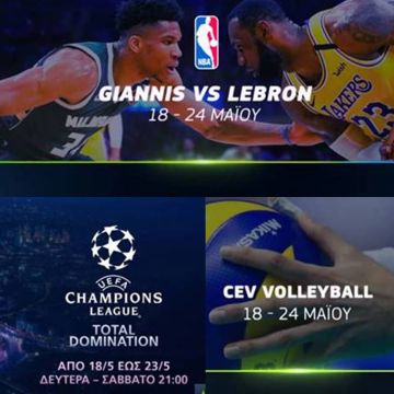 Νέα αθλητικά αφιερώματα στην COSMOTE TV