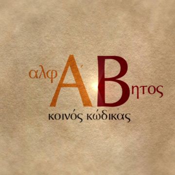 «Αλφάβητος – Κοινός κώδικας»: Η ιστορία και η εξέλιξη του ελληνικού αλφαβήτου στη νέα παραγωγή της COSMOTE TV