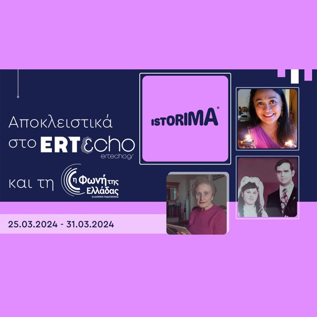 «ISTORIMA – Συνδέσου με την Ιστορία σου»: Αποκλειστικά στο ERTεcho και στη Φωνή της Ελλάδας