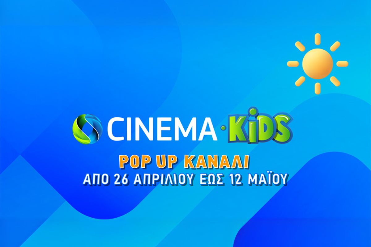 COSMOTE CINEMA KIDS: Πάσχα με 50 μεταγλωττισμένες παιδικές ταινίες στο pop-up κανάλι της COSMOTE TV
