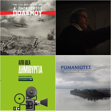 Η COSMOTE TV στηρίζει, ως Μεγάλος Χορηγός, το 22ο Φεστιβάλ Ντοκιμαντέρ Θεσσαλονίκης, που φέτος πραγματοποιείται online