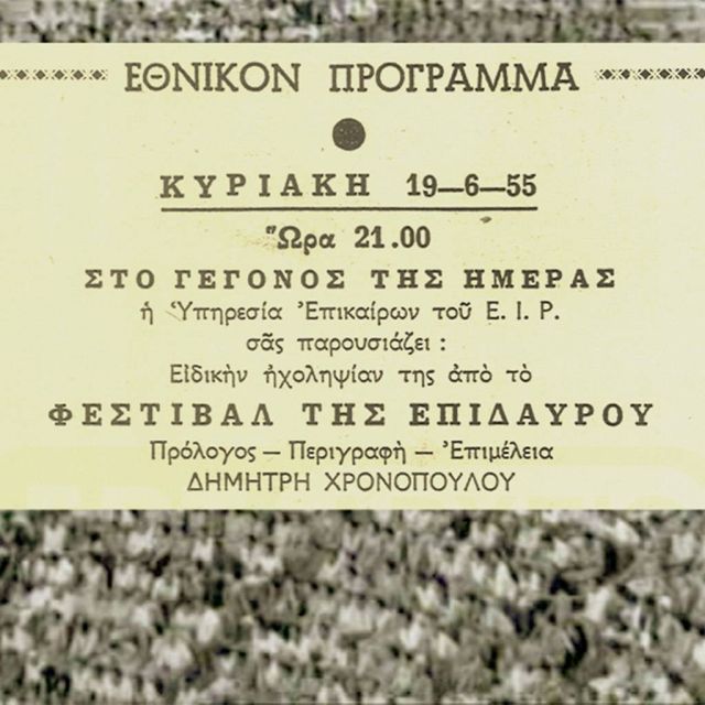 Αφιέρωμα του Αρχείου της ΕΡΤ: 65 χρόνια Φεστιβάλ Επιδαύρου