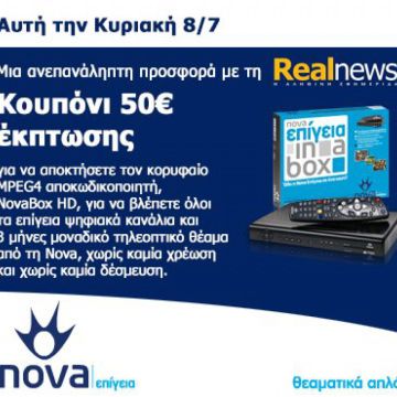 Μεγάλη προσφορά απο τη NOVA και τη Realnews αυτή την Κυριακή