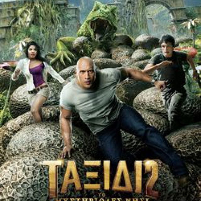 "Ταξίδι 2: Το μυστηριώδες νησί" με ένα σέντ στα OTE Cinema on Demand