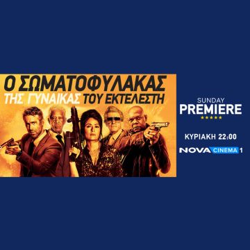 Καρέ αστέρων του Hollywood στην κωμωδία δράσης «Hitman’s Bodyguard 2» στη ζώνη Sunday Premiere της Nova!