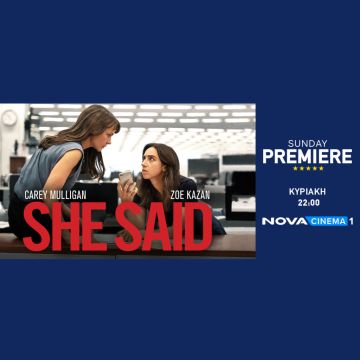 Η συγκλονιστική ιστορία «She said» επειδή….Κάποια μίλησε στη ζώνη Sunday Premiere της Nova!