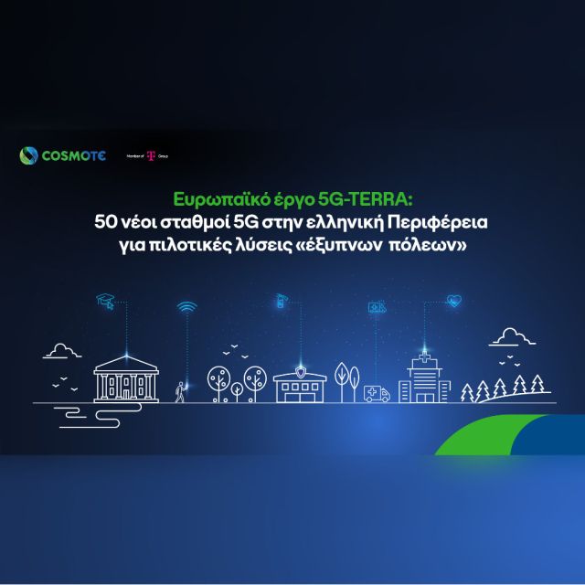 Ανάπτυξη 5G δικτύου για «έξυπνες» τοπικές κοινότητες, με τη συμβολή της COSMOTE