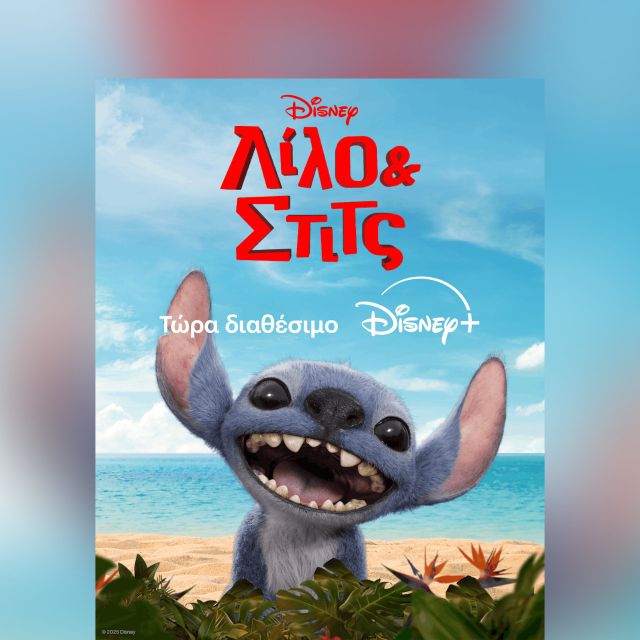 Η ΤΑΙΝΙΑ ΤΗΣ DISNEY «ΛΙΛΟ & ΣΤΙΤΣ» ΕΙΝΑΙ ΤΩΡΑ ΔΙΑΘΕΣΙΜΗ ΣΤΟ DISNEY+