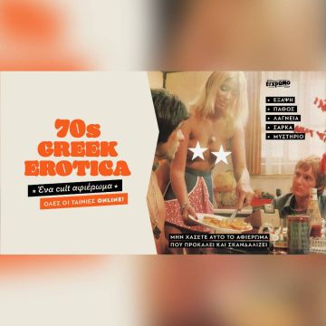 Αφιέρωμα 70s Greek Erotica στο Cinobo