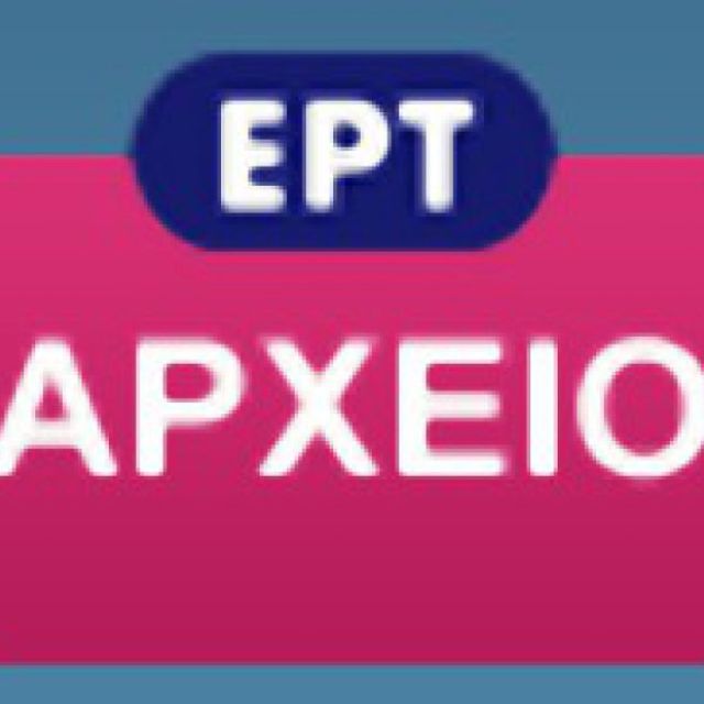 Νέος διαγωνισμός για το αρχείο
