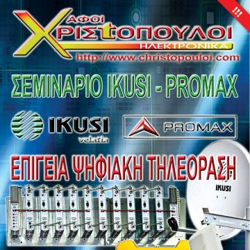 Σεμινάριο IKUSI – Promax από την Αφοί Χριστόπουλοι