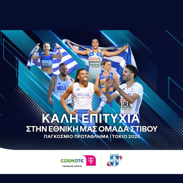 Η COSMOTE TELEKOM στηρίζει ως Μεγάλος Χορηγός την Εθνική Ομάδα Στίβου στο Παγκόσμιο Πρωτάθλημα στο Τόκιο