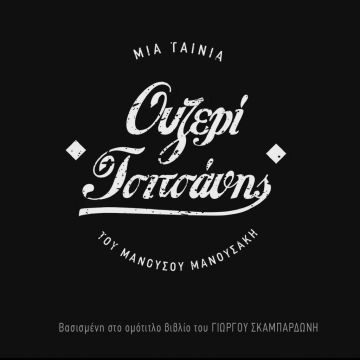 Ο ΟΤΕ TV φέρνει σε αποκλειστικότητα νέες σκηνές από το «Ουζερί Τσιτσάνης» του Μανούσου Μανουσάκη