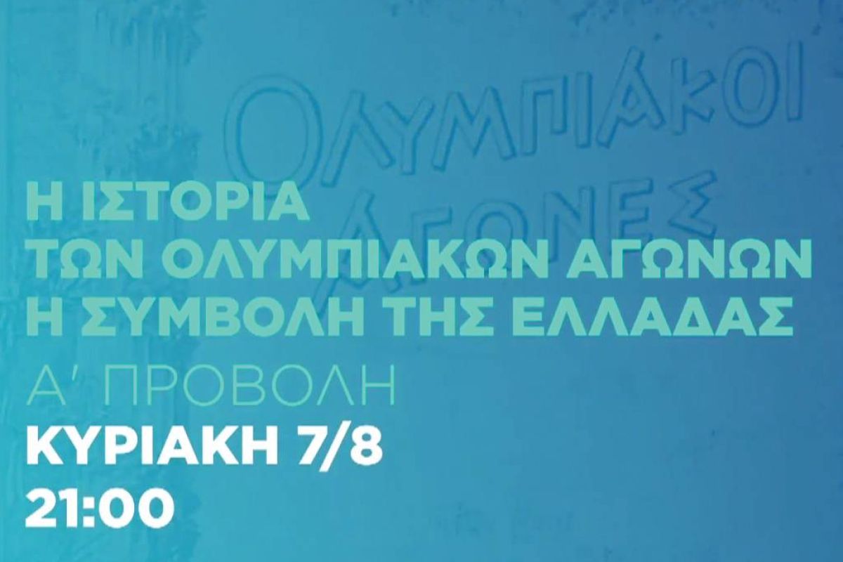 Αφιέρωμα στους Ολυμπιακούς Αγώνες κάνει το ΟΤΕ HISTORY