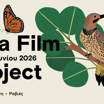 Η ΕΡΤ3 στην καρδιά του «5ου Evia Film Project» – Καθημερινό Τηλεοπτικό Αφιέρωμα