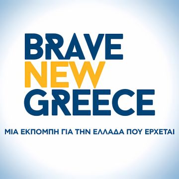 «BRAVE NEW GREECE» – Μια εκπομπή για την Ελλάδα που έρχεται!