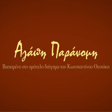 «Αγάπη παράνομη» – Η νέα μίνι σειρά εποχής «ζωντανεύει» αριστοτεχνικά το ομότιτλο διήγημα του Κωνσταντίνου Θεοτόκη στην ΕΡΤ1