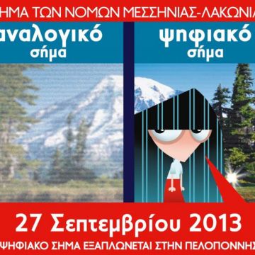 Συνεχίζεται η Ψηφιακή Μετάβαση στην Πελοπόννησο