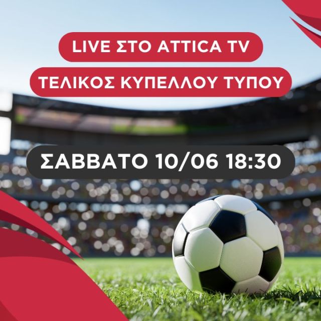 Οι τελικοί του Κυπέλλου Τύπου και του Πρωταθλήματος Τύπου αποκλειστικά στο ATTICA TV