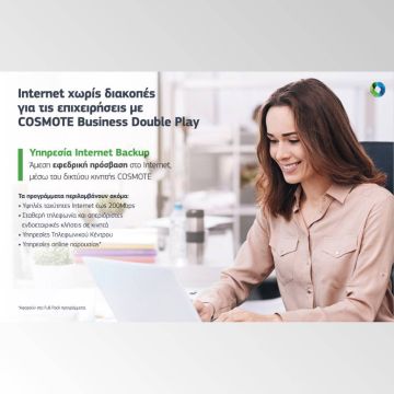 Internet χωρίς διακοπές για τις επιχειρήσεις με τα προγράμματα COSMOTE Business Double Play