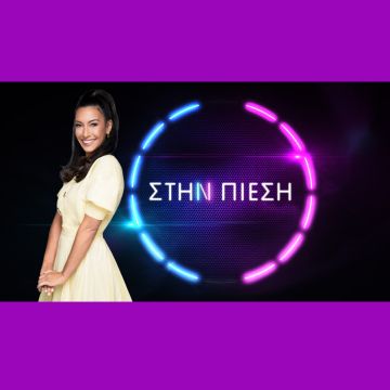 Νέο ραντεβού για τις αγαπημένες σειρές της ΕΡΤ1 & το τηλεπαιχνίδι «Στην πίεση»