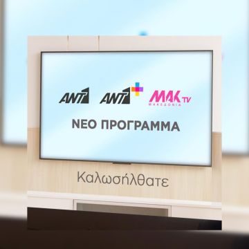 ΑΝΤ1: Press Briefing για το πρόγραμμα της σεζόν 2025-26
