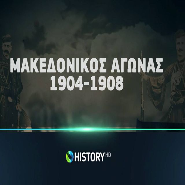 Το παρασκήνιο του Μακεδονικού Αγώνα συνεχίζεται στο COSMOTE HISTORY HD