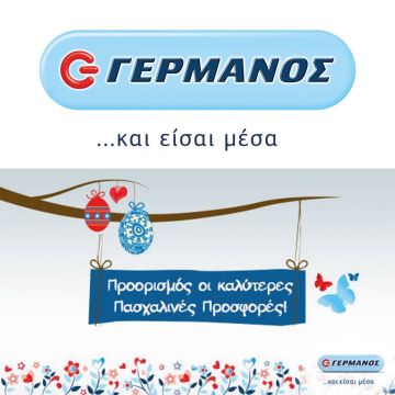 Μοναδικές Πασχαλινές προσφορές και δώρα από τα καταστήματα ΓΕΡΜΑΝΟΣ